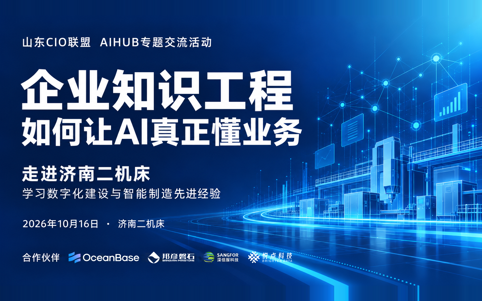 走进济南二机床，探讨企业知识工程如何落地