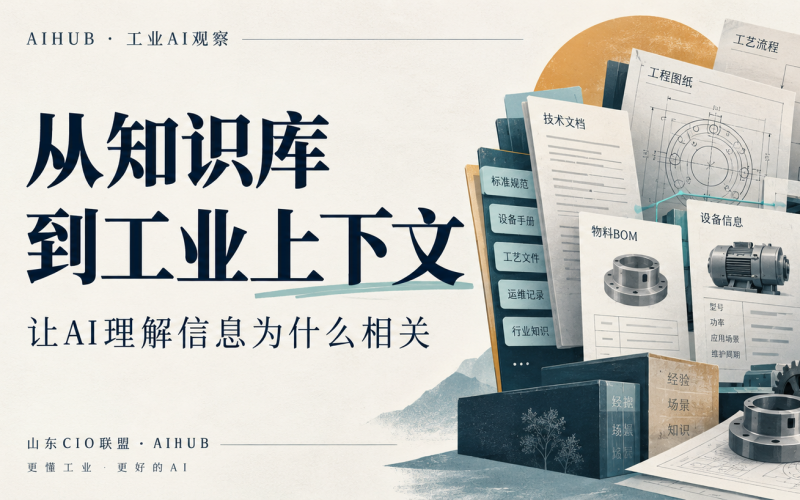 从知识库到工业上下文：让AI懂业务，还需要补上什么？