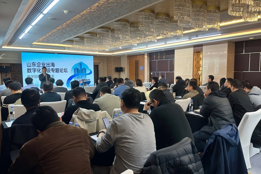 山东企业出海数字化建设实战专题论坛成功举办 ，共探出海数字化转型新路径