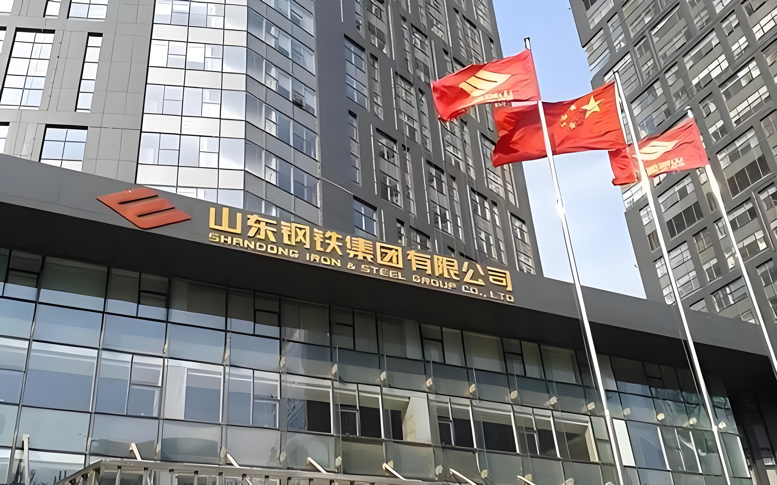 智赋钢城 数启新程——山钢集团数智化建设实践与探索