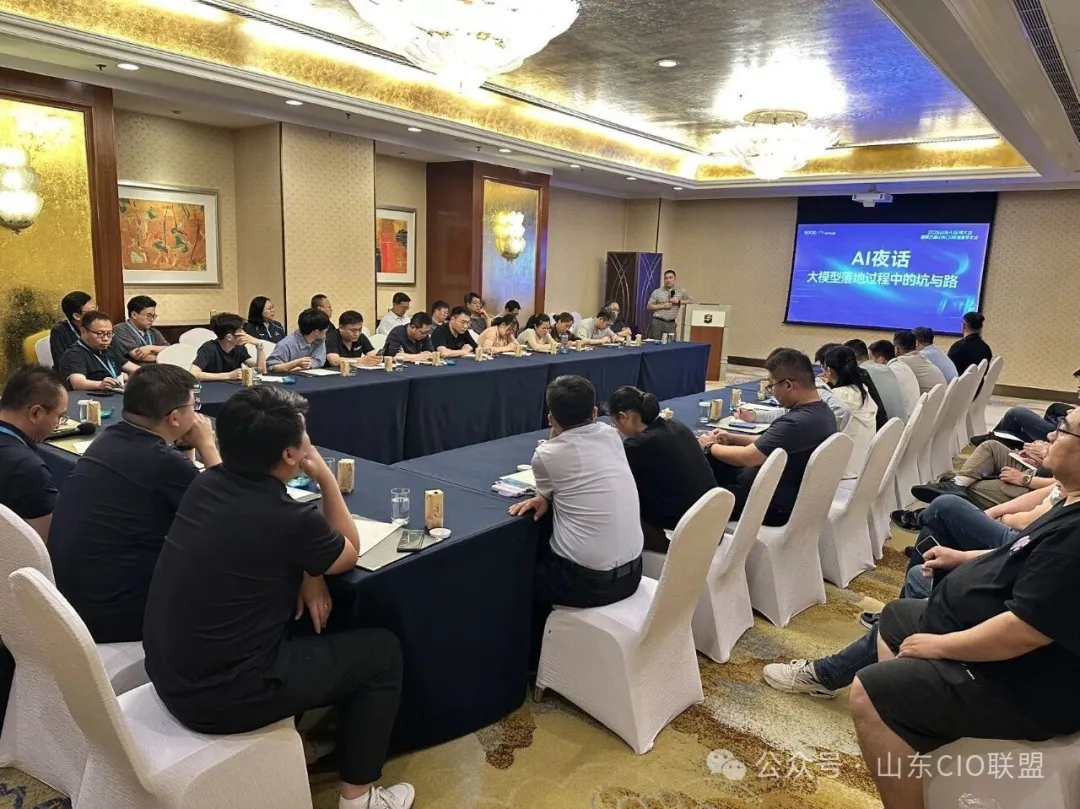 AI大模型落地，不能只谈“能不能”，更要看“怎么活在业务里”——山东CIO联盟夏季年会AI夜话