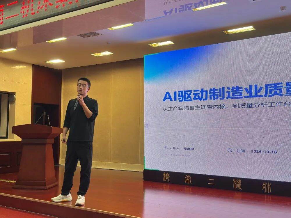 悦点科技联合创始人吴赢时分享AI驱动质量管理案例