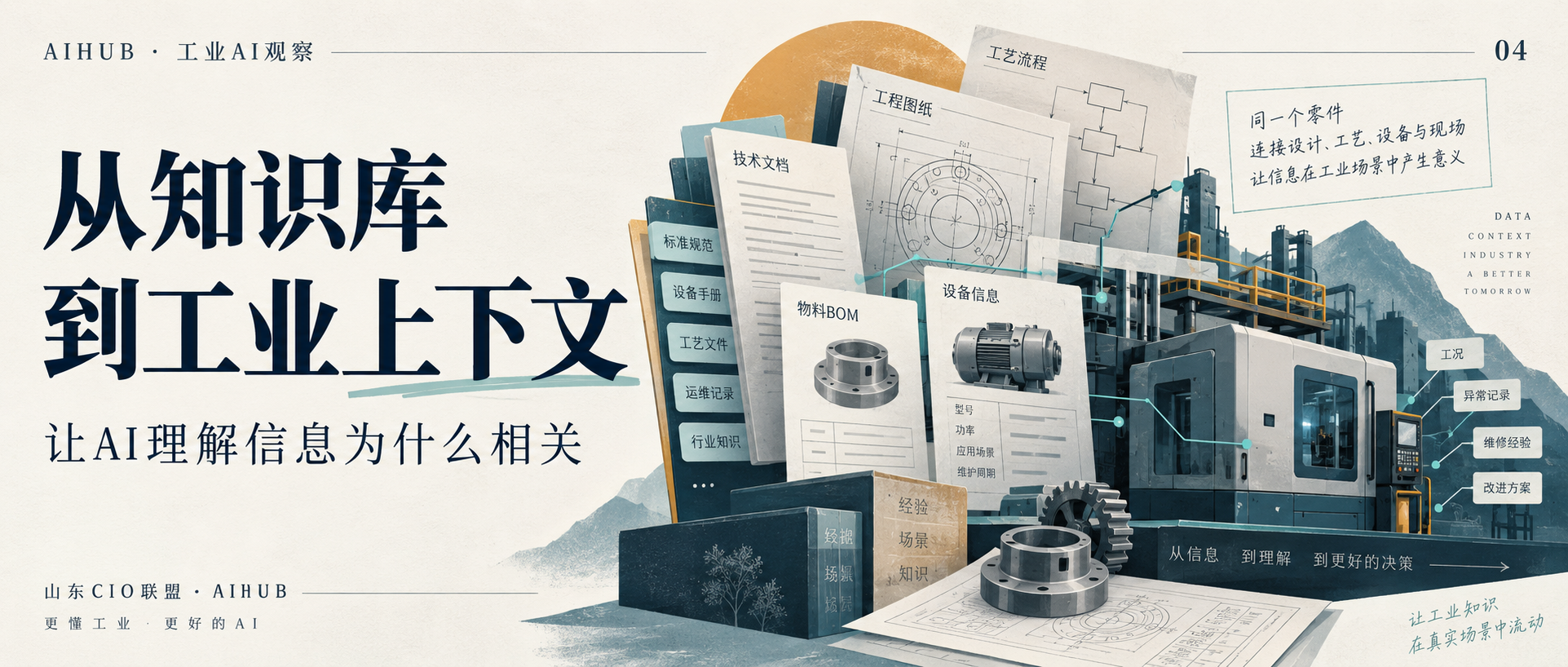 从知识库到工业上下文：让AI懂业务，还需要补上什么？
