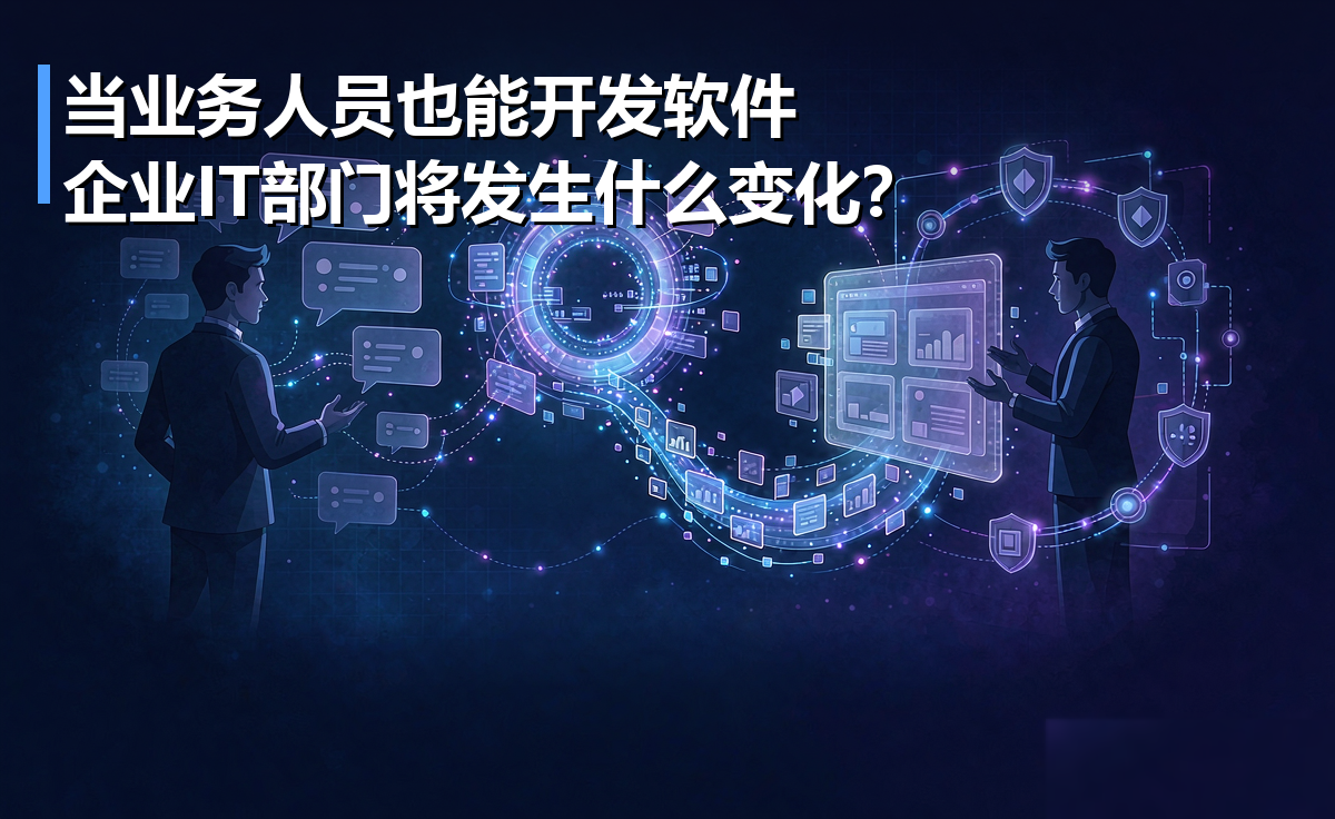 当业务人员也能开发软件，企业IT部门将发生什么变化？