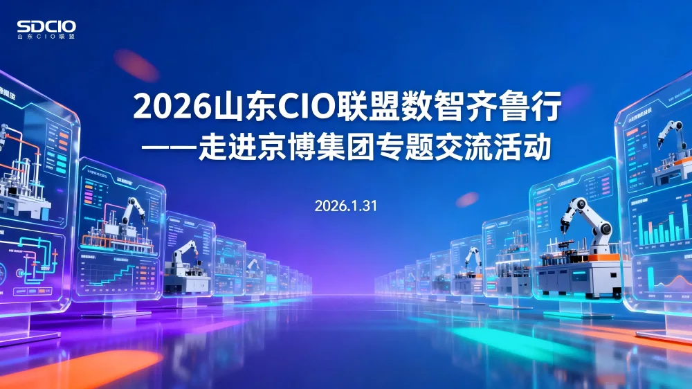 2026山东CIO联盟数智齐鲁行—— 走进京博集团专题交流活动