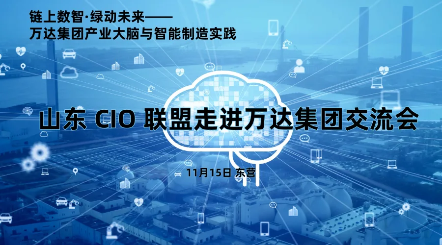 链上数智·绿动未来——万达集团产业大脑与智能制造实践   山东 CIO 联盟走进万达集团交流会