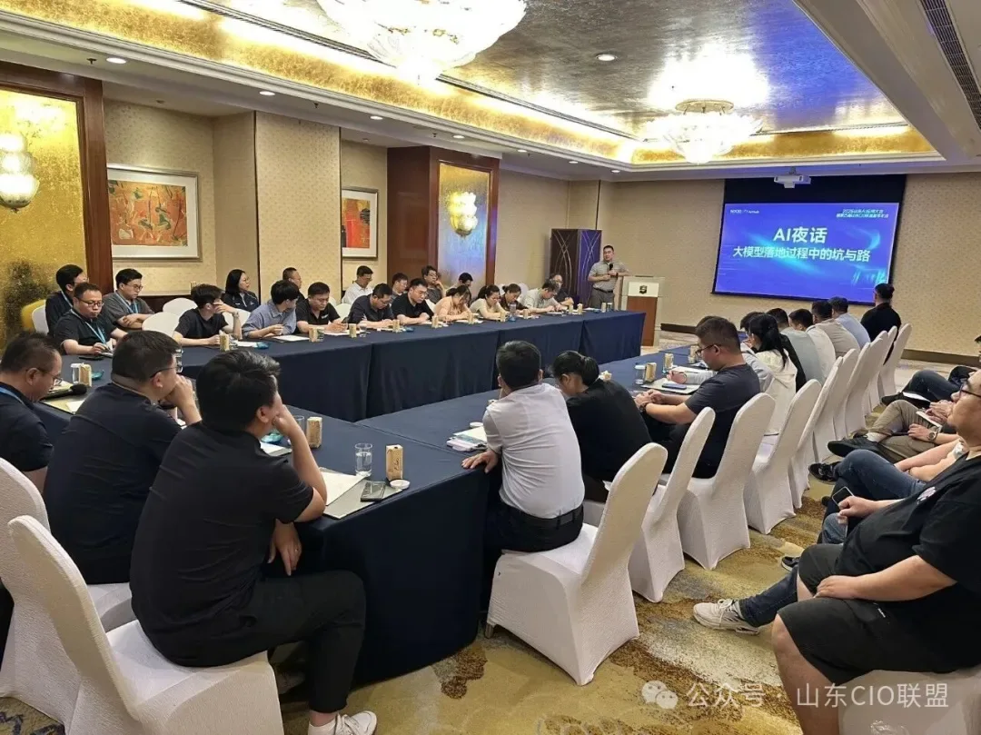 AI大模型落地,不能只谈“能不能”,更要看“怎么活在业务里”——山东CIO联盟夏季年会AI夜话