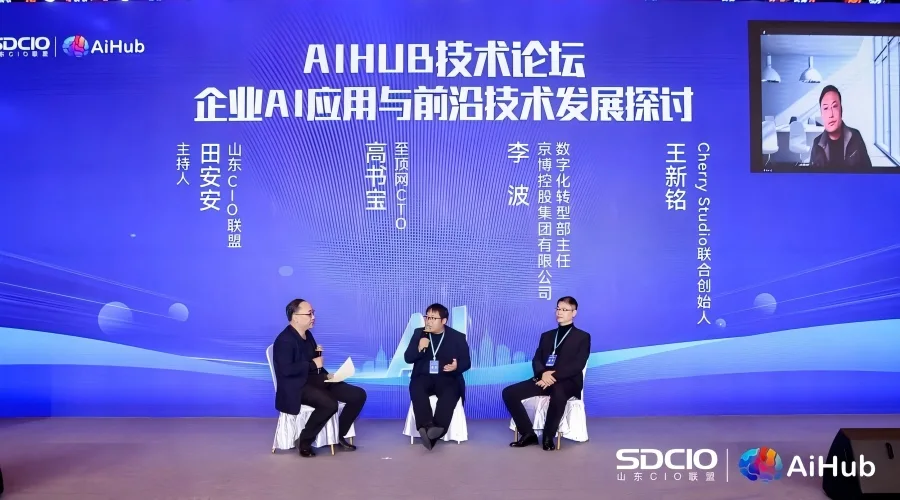 AIHUB技术论坛现场对话引爆企业AI落地新思路