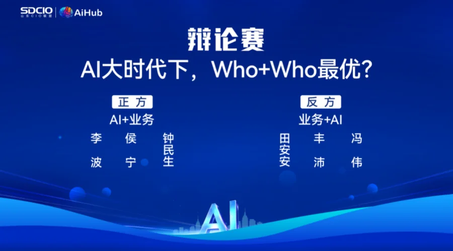 当AI遇上业务:2025山东CIO年会辩论赛上演巅峰思辨